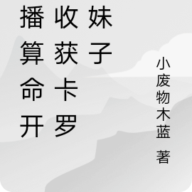 直播算命开局收获卡罗牌妹子