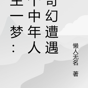 浮生一梦：一个中年人的奇幻遭遇