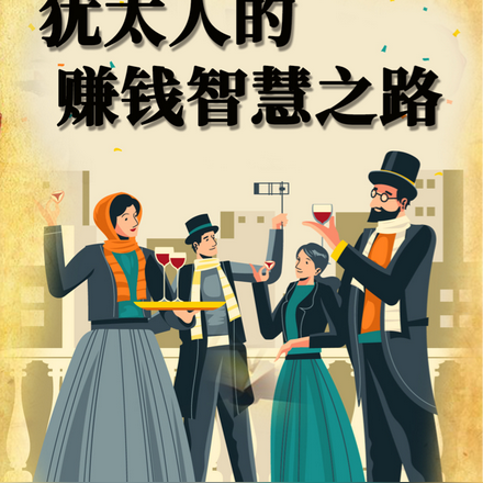 犹太人的赚钱智慧之路