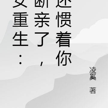 嫡女重生:都断亲了,谁还惯着你