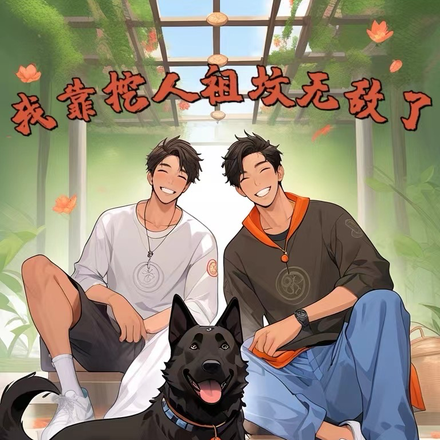 我靠挖人祖坟无敌了