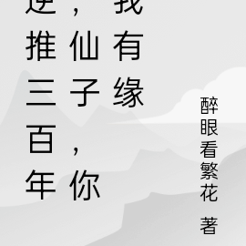 逆推三万年，仙子，你我有缘