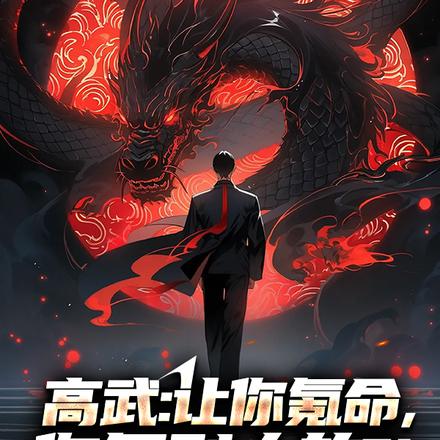 高武：让你氪命，你氪别人的？！