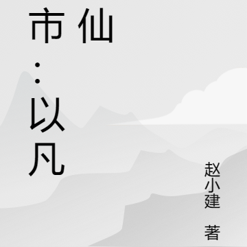 都市:以凡寻仙