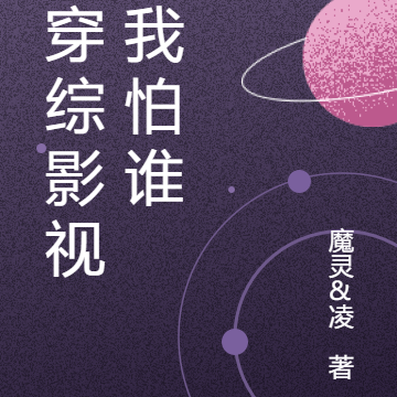 快穿综影视之我怕谁