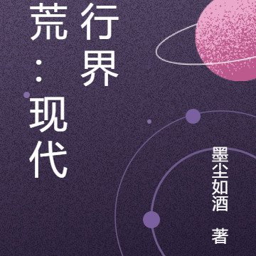 洪荒：现代修行界