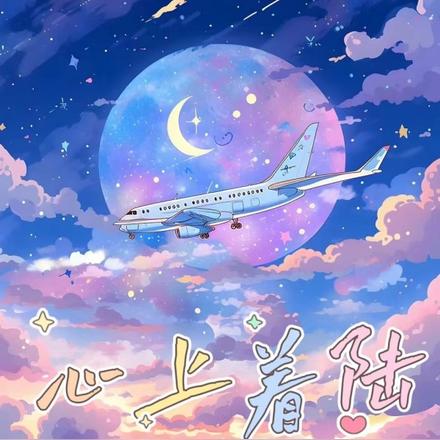 心上着陆