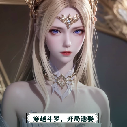 穿越斗罗，开局迎娶千仞雪