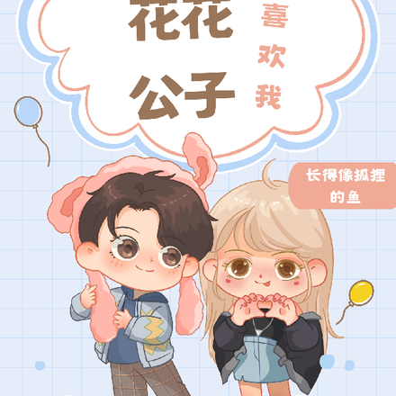逆天开局,花花公子喜欢我