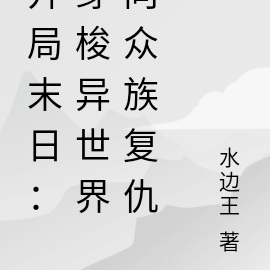开局末日:穿梭异世界向众族复仇