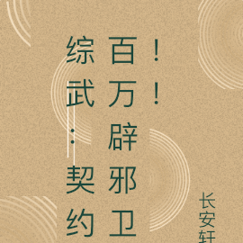 综武:契约百万辟邪卫!!!