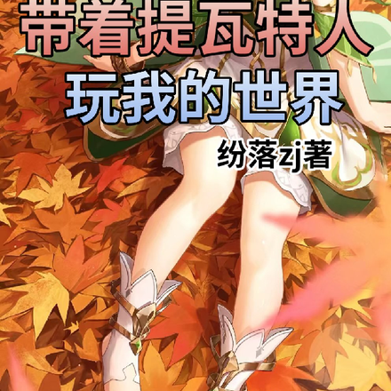 原神:带着提瓦特人玩我的世界