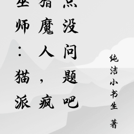 巫师：猫派猎魔人，疯点没问题吧