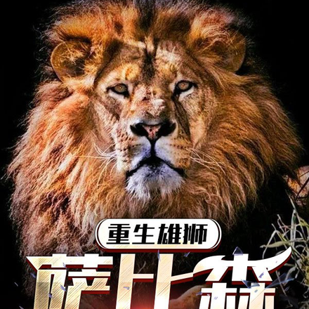 重生雄狮：萨比森的王者