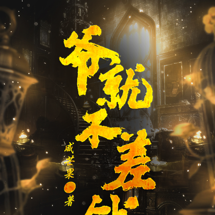 规则怪谈:爷就不差钱!