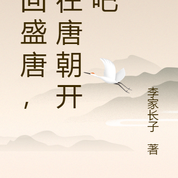 梦回盛唐,我在唐朝开酒吧