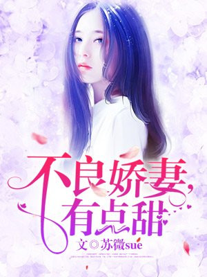 不良娇妻，有点甜