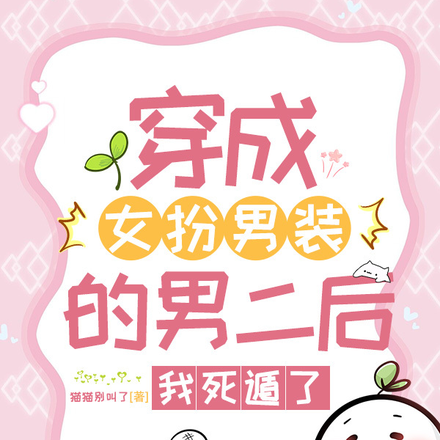 穿成女扮男装的男二后我死遁了