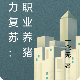 灵力复苏:我职业养猪