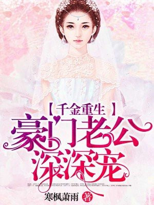 千金重生:豪门老公深深宠