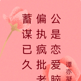 蓄谋已久,偏执疯批老公是恋爱脑