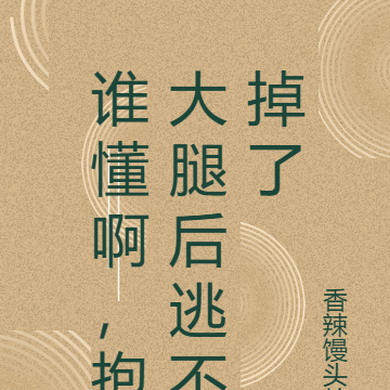 谁懂啊,抱大腿后逃不掉了