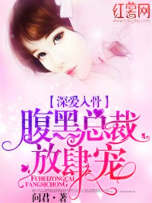深爱入骨:腹黑总裁放肆宠