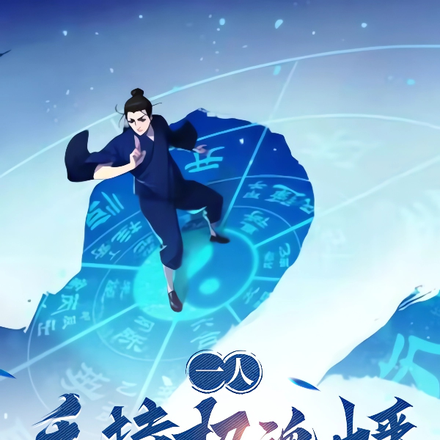 一人:手持招魂幡,冒充拘灵遣将