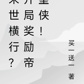 末世横行?开局奖励帝皇侠!