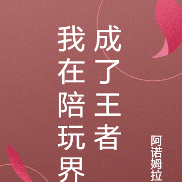 我在陪玩界成了王者