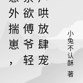 意外揣崽,禁欲傅爷轻声哄放肆宠