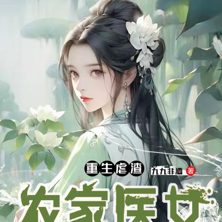 重生虐渣,农家医女她才是真千金