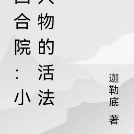 四合院：小人物的活法