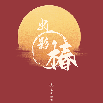 【火影】椿