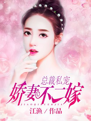总裁私宠:娇妻不二嫁免费阅读