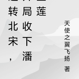 逆转北宋,开局收下潘金莲