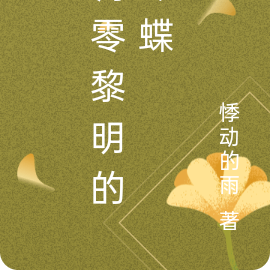 凋零黎明的蝴蝶