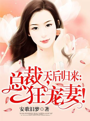 天后住枕边:总裁,轻点撩!