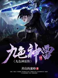 九色神雷