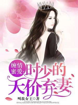 缠情蜜爱:时少的天价弃妻