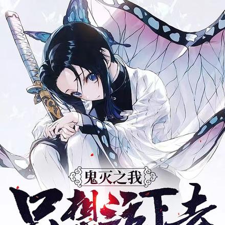 鬼灭之我只想活下去