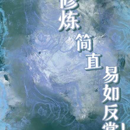修炼简直易如反掌！
