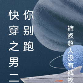 快穿之男二你别跑
