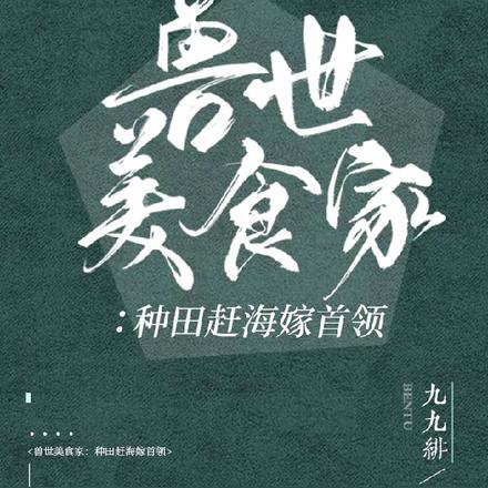 兽世美食家：种田赶海嫁首领