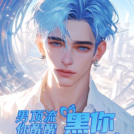 男顶流你醒醒,黑你不是要追你