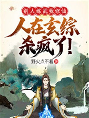 别人练武我修仙,人在玄综杀疯了!