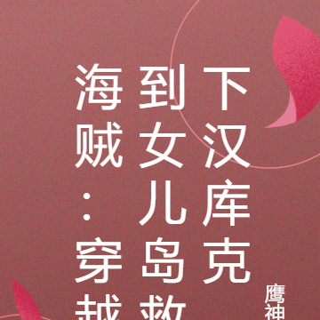 海贼:穿越到女儿岛救下汉库克