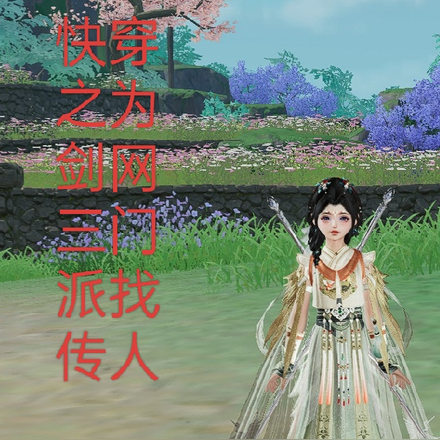 快穿之为剑网三门派找传人