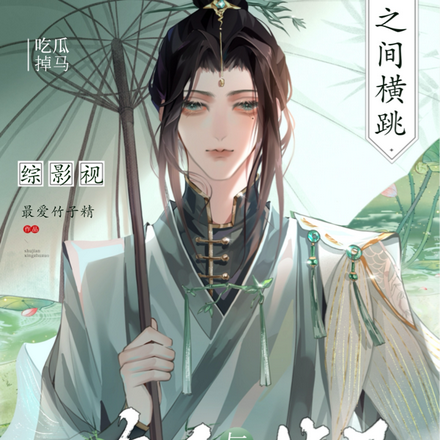 综影视之在吃瓜与掉马之间横跳