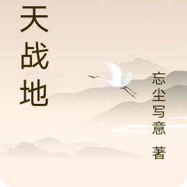 破天战地